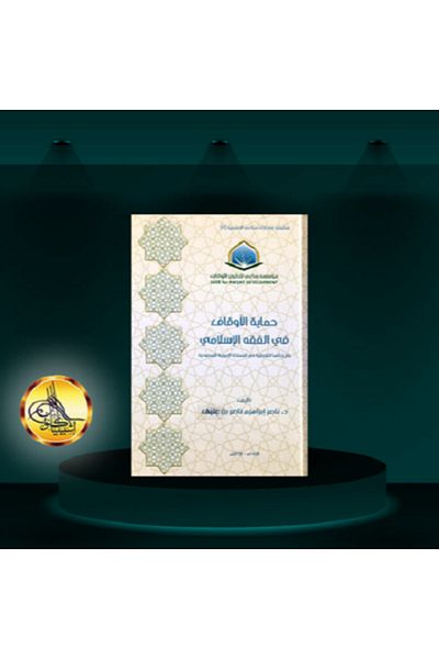 Dar Konoze Eshbila Publishing and Distribution Protection of Endowments in Islamic Jurisprudence