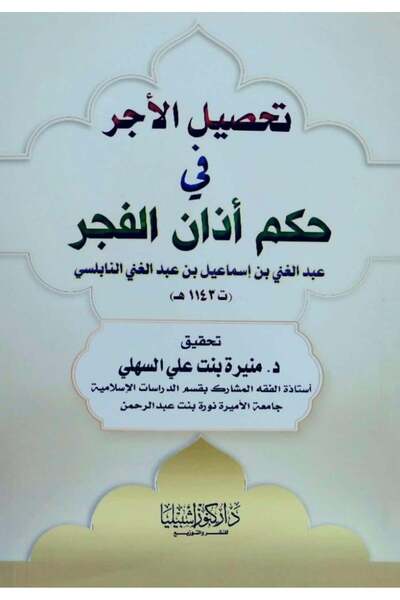 Dar Konoze Eshbila Publishing and Distribution Earning the reward for the Fajr call to prayer