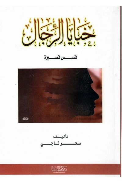 Dar Konoze Eshbila Publishing and Distribution Men's Secrets (Short Stories)