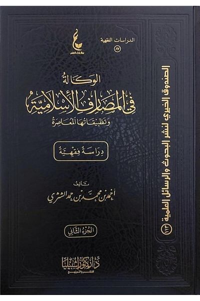 Dar Konoze Eshbila Publishing and Distribution Agency in Islamic Banking (Two Volumes)