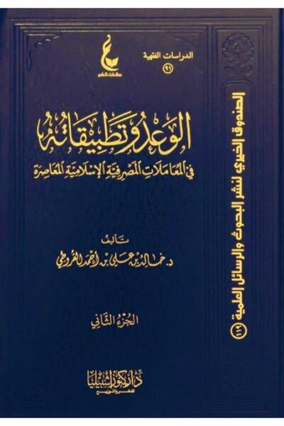 Dar Konoze Eshbila Publishing and Distribution The Promise and Its Applications in Contemporary Islamic Banking Transactions (Two Volumes)