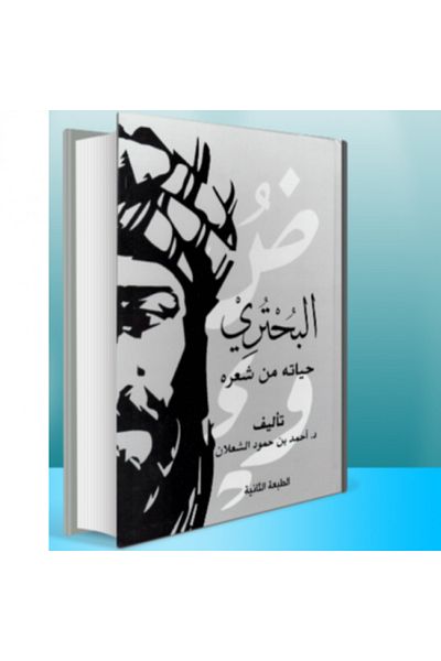 Dar Konoze Eshbila Publishing and Distribution Al-Buhturi's life from his poetry
