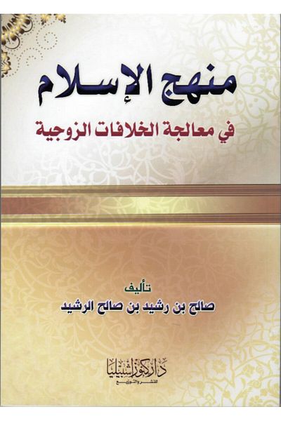 Dar Konoze Eshbila Publishing and Distribution Islam's approach to dealing with marital disputes
