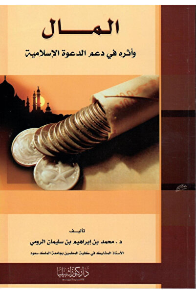 Dar Konoze Eshbila Publishing and Distribution Money and its impact on the Islamic call