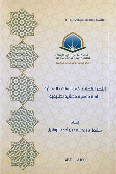 Dar Konoze Eshbila Publishing and Distribution Judicial review of extinct endowments