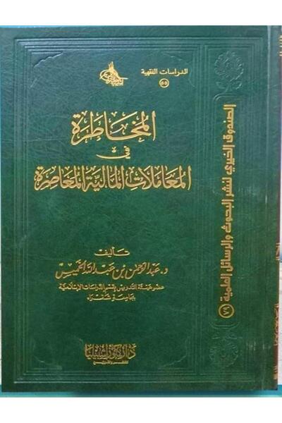 Dar Konoze Eshbila Publishing and Distribution Risk in Contemporary Financial Transactions (Volume)