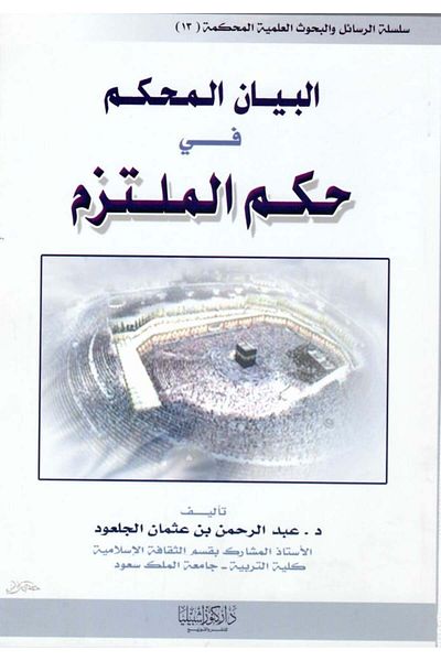 Dar Konoze Eshbila Publishing and Distribution The decisive statement on the ruling of the committed