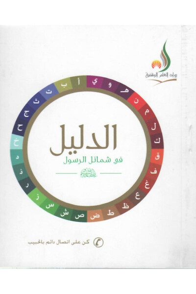 Dar Konoze Eshbila Publishing and Distribution Evidence of the Muhammadan characteristics