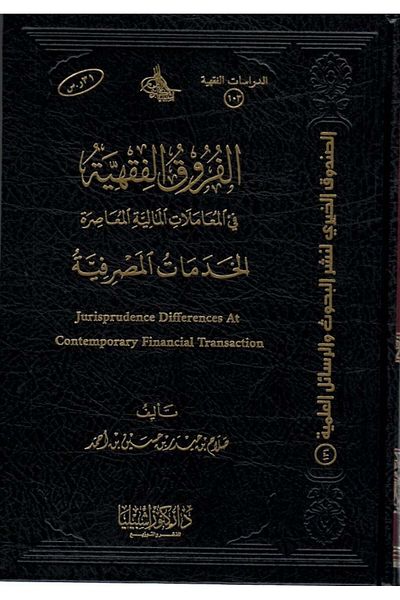 Dar Konoze Eshbila Publishing and Distribution Jurisprudential differences (banking services)