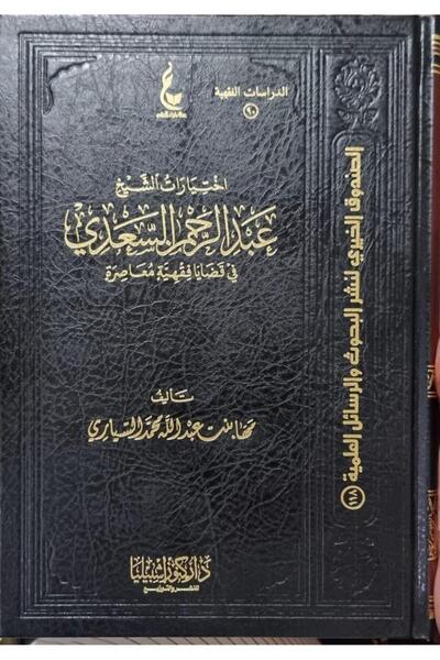 Dar Konoze Eshbila Publishing and Distribution Sheikh Abdul Rahman Al-Saadi's choices on contemporary jurisprudential issues