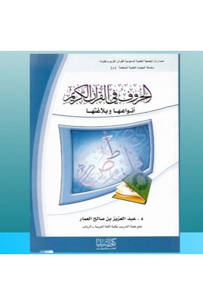 Dar Konoze Eshbila Publishing and Distribution Letters in the Holy Quran