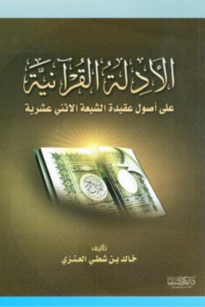 Dar Konoze Eshbila Publishing and Distribution Quranic evidence for the principles of the Twelver Shia faith