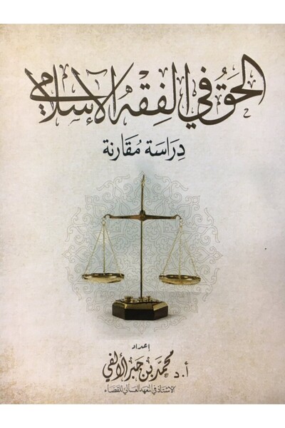 Dar Konoze Eshbila Publishing and Distribution The right in Islamic jurisprudence