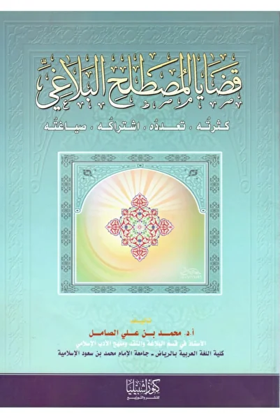 Dar Konoze Eshbila Publishing and Distribution Issues of rhetorical terminology