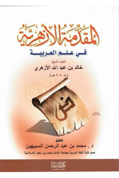Dar Konoze Eshbila Publishing and Distribution Al-Azhar Introduction