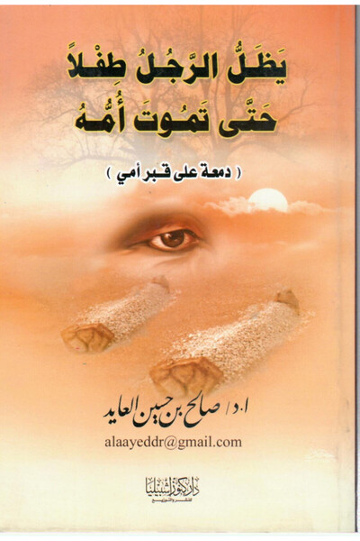 Dar Konoze Eshbila Publishing and Distribution A man remains a child until his mother dies.