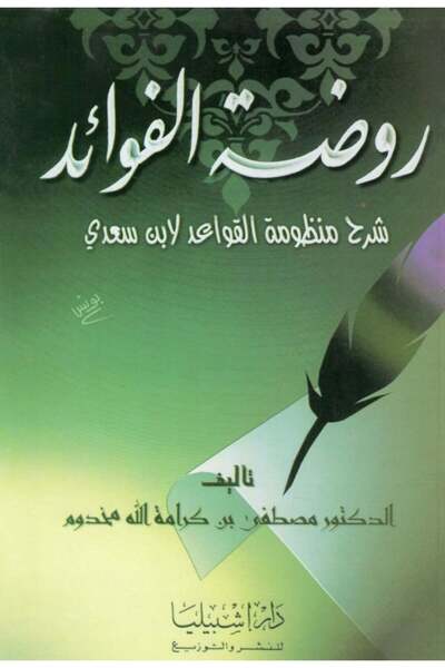 Dar Konoze Eshbila Publishing and Distribution Rawdat al-Fawa'id: An Explanat...
