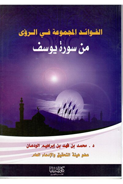 Dar Konoze Eshbila Publishing and Distribution The benefits collected in the visions of Surat Yusuf