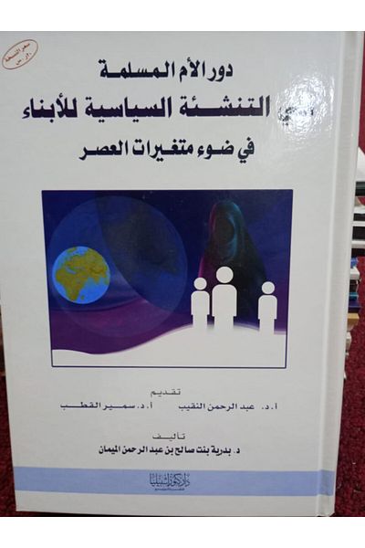 Dar Konoze Eshbila Publishing and Distribution The role of the Muslim mother in the political upbringing of her children