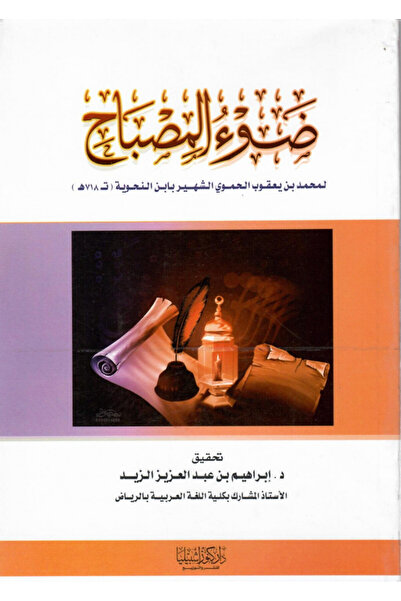 Dar Konoze Eshbila Publishing and Distribution Lamplight of Ibn Al-Nahwiyah