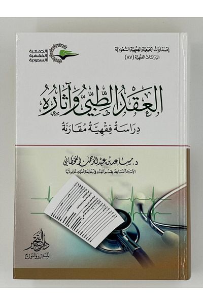 Dar Konoze Eshbila Publishing and Distribution The Medical Contract and Its Effects - A Comparative Jurisprudential Study