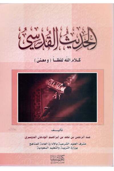 Dar Konoze Eshbila Publishing and Distribution Hadith Qudsi is the word of God in word and meaning
