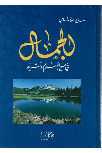 Dar Konoze Eshbila Publishing and Distribution Beauty in the Islamic approach and legislation