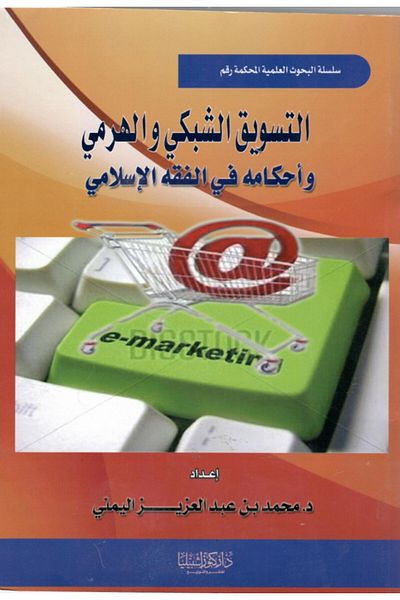 Dar Konoze Eshbila Publishing and Distribution Pyramid and network marketing and its provisions in Islamic jurisprudence