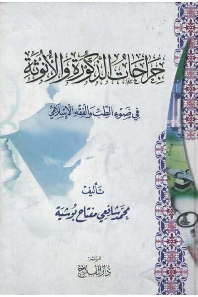 Dar Konoze Eshbila Publishing and Distribution Male and female surgeries in the light of Islamic medicine and jurisprudence