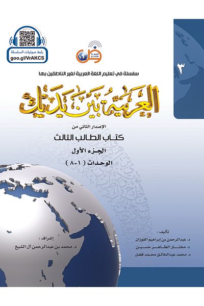 Arabic for All Arabic at your Hands - student 3/1