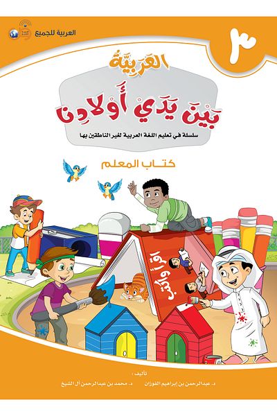 Arabic for All Arabic at our Children’s Hands - Teacher Book 3