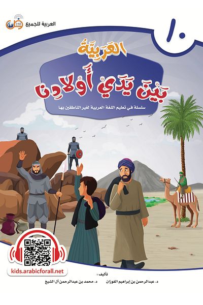 Arabic for All Arabic at our Children’s Hands - Student’s book 10