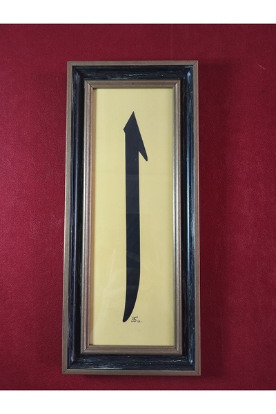 Ats Art Özel Tasarım Elif Hat Yazısı Duvar Dekoru - Siyah Çerçeveli - 35x15 cm