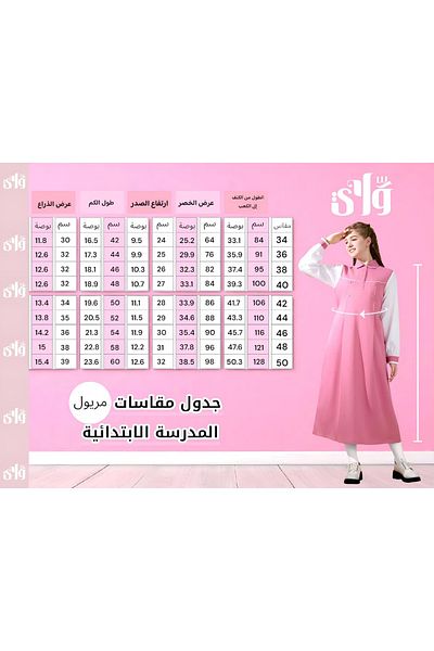 Way مريول مدرسي للابتدائي