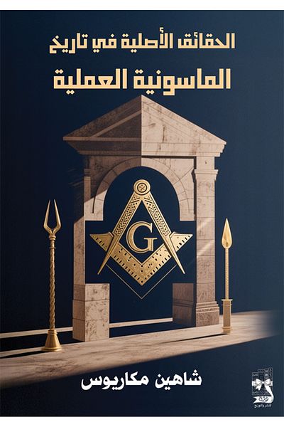 Roouckan The Original Facts in the History of Freemasonry - Original Edition.