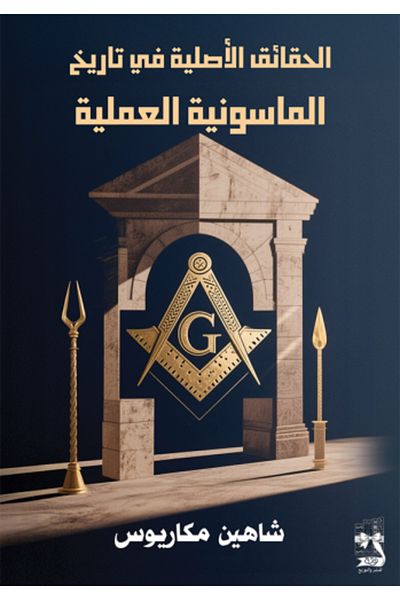 Roouckan The Original Facts in the History of Freemasonry - Original Edition.