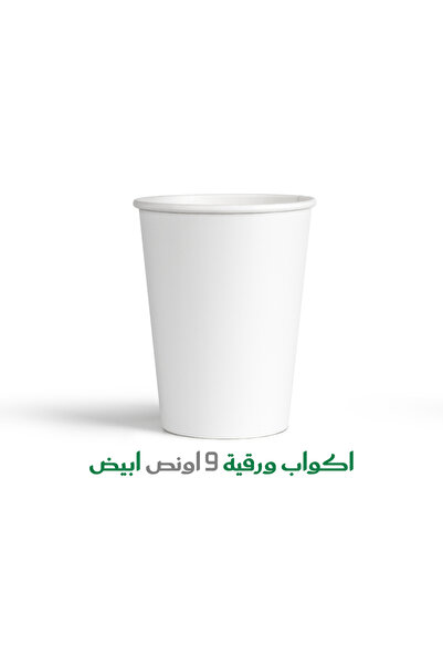 ECO FRIENDLY اكواب ورقية 9 اونص ابيض 1000 كوب-White Paper Cups 9oz01000 pcs
