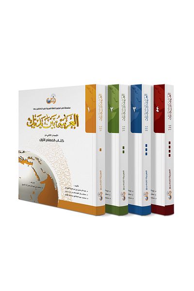 Arabic for All Arabic At Your Hands Series - All Teacher levels