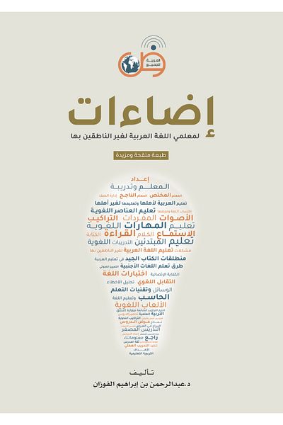 Arabic for All Eda'at For Arabic Language Teachers