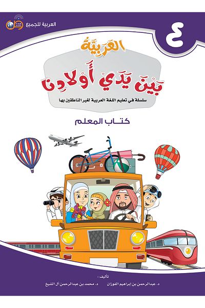 Arabic for All Arabic at our Children’s Hands - Teacher Book 4