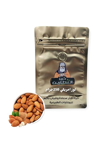 alatar لوزامريكي250جرام