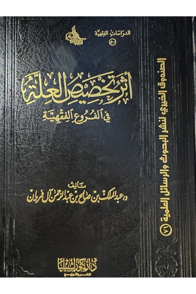 Dar Konoze Eshbila Publishing and Distribution The effect of specifying the cause in the branches of jurisprudence
