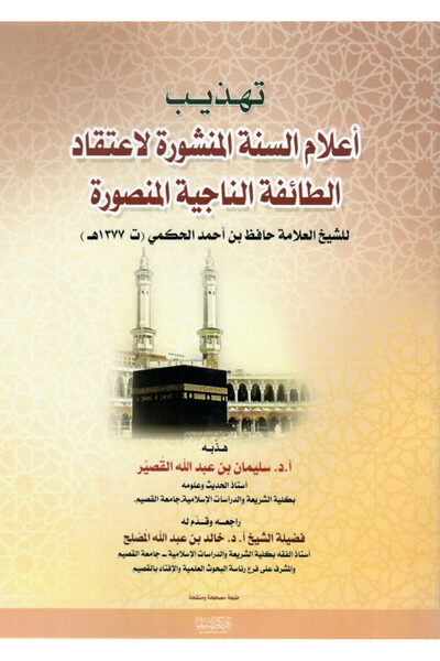 Dar Konoze Eshbila Publishing and Distribution Refinement of the published scholars of the Sunnah