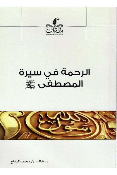Dar Konoze Eshbila Publishing and Distribution Mercy in the biography of the Chosen One