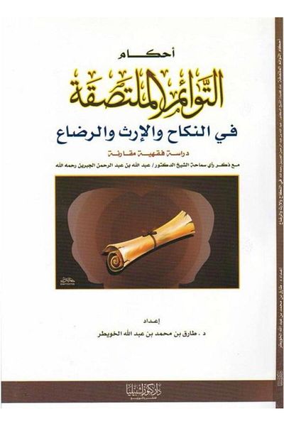 Dar Konoze Eshbila Publishing and Distribution Rulings on conjoined twins in marriage and breastfeeding