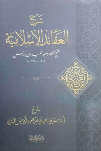 Dar Konoze Eshbila Publishing and Distribution Explanation of Islamic Beliefs by Ibn Badis