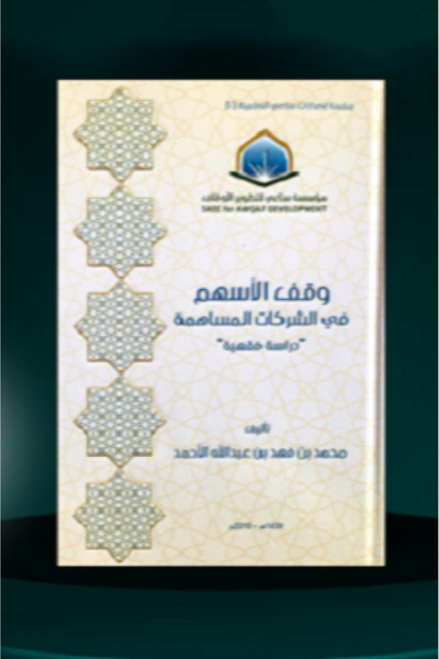 Dar Konoze Eshbila Publishing and Distribution Stopping shares in joint-stock companies (a jurisprudential study)