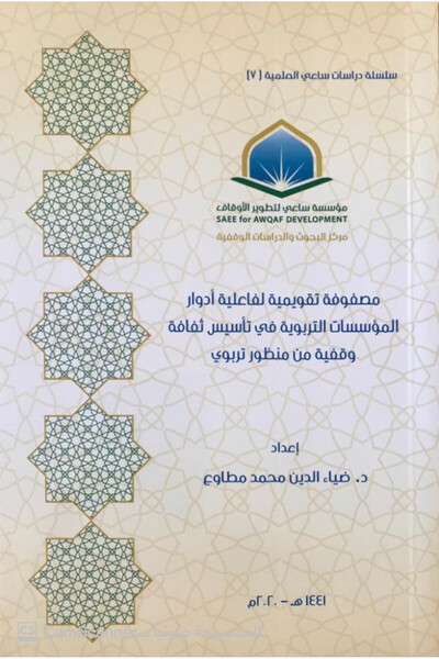 Dar Konoze Eshbila Publishing and Distribution An evaluation matrix for the effectiveness of the roles of educational institutions in establishing a culture of endowment from a pedagogical perspective