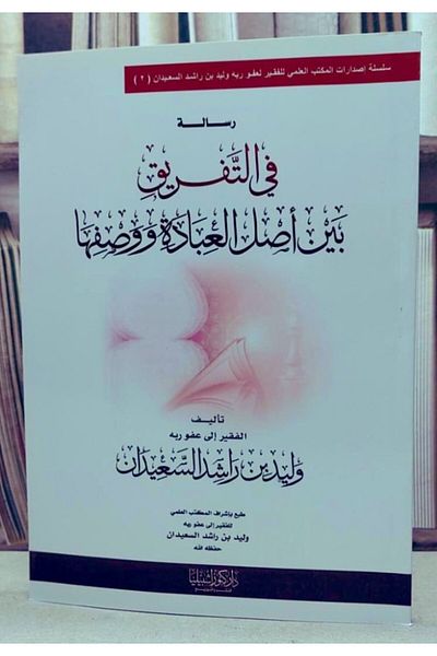 Dar Konoze Eshbila Publishing and Distribution A message on the distinction between worship and its description
