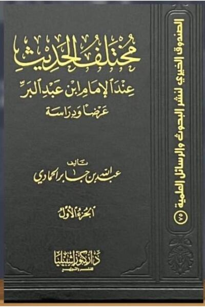 Dar Konoze Eshbila Publishing and Distribution Various Hadiths of Imam Ibn Abd al-Barr, Presentation and Study